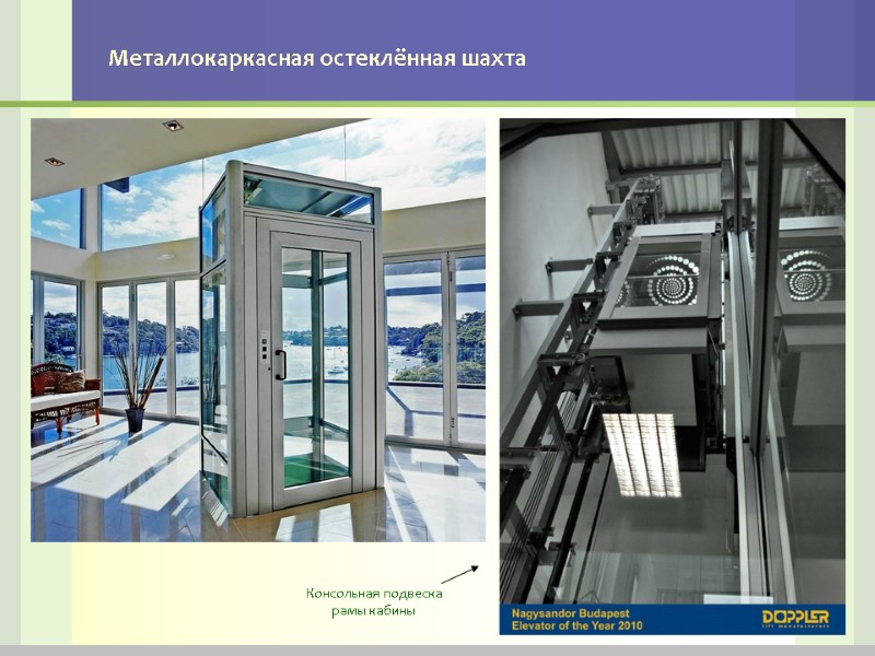 Металлокаркасная остеклённая шахта Консольная подвеска рамы кабины